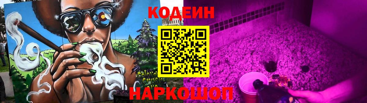 Codein напиток Lean (лин)  Вход с VPN  Алушта 